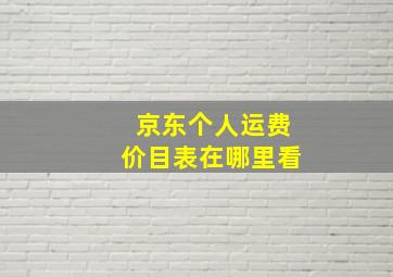 京东个人运费价目表在哪里看