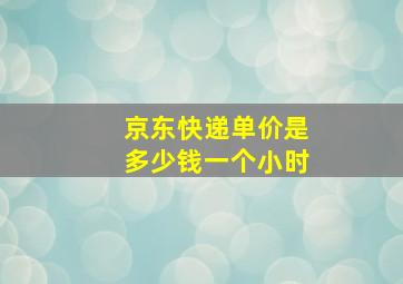 京东快递单价是多少钱一个小时