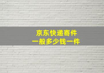 京东快递寄件一般多少钱一件