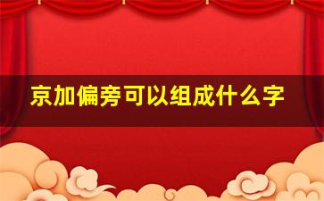 京加偏旁可以组成什么字