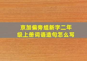 京加偏旁组新字二年级上册词语造句怎么写