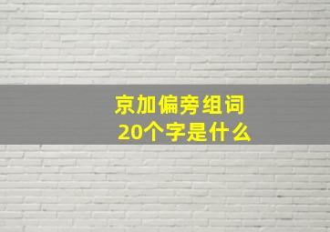 京加偏旁组词20个字是什么