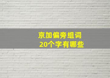 京加偏旁组词20个字有哪些