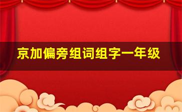 京加偏旁组词组字一年级