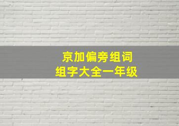 京加偏旁组词组字大全一年级