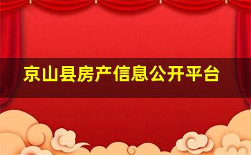 京山县房产信息公开平台