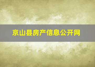 京山县房产信息公开网