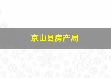 京山县房产局