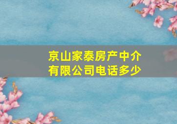 京山家泰房产中介有限公司电话多少