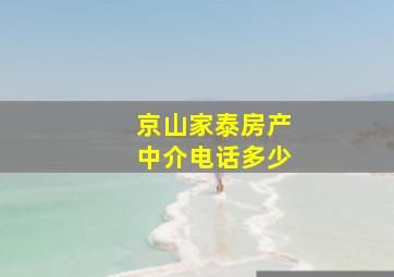 京山家泰房产中介电话多少