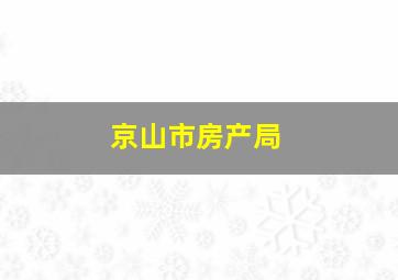 京山市房产局