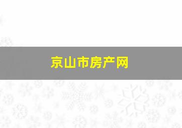 京山市房产网