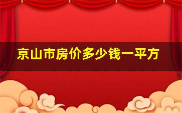 京山市房价多少钱一平方