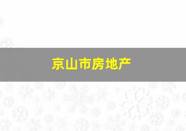 京山市房地产