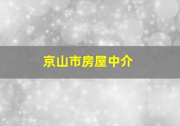 京山市房屋中介