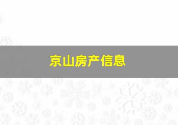 京山房产信息