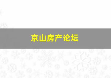 京山房产论坛