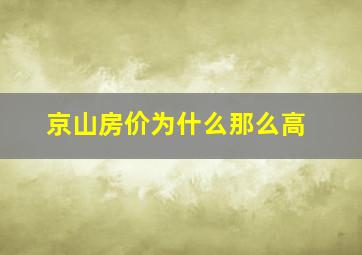 京山房价为什么那么高