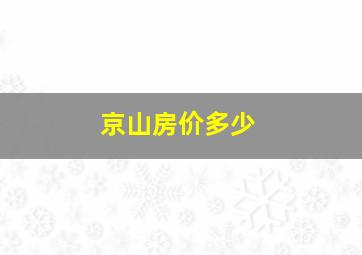 京山房价多少