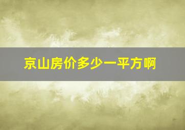 京山房价多少一平方啊