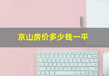 京山房价多少钱一平