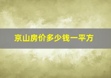 京山房价多少钱一平方