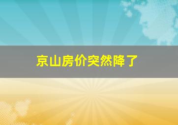 京山房价突然降了