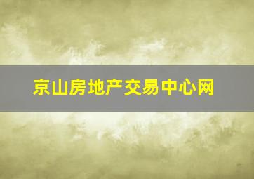 京山房地产交易中心网