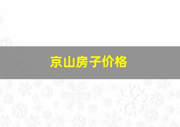 京山房子价格