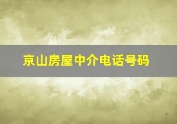 京山房屋中介电话号码