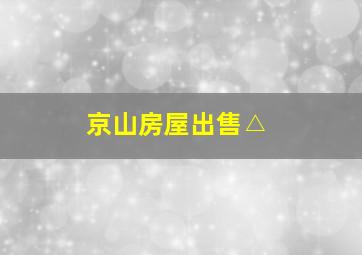 京山房屋出售△