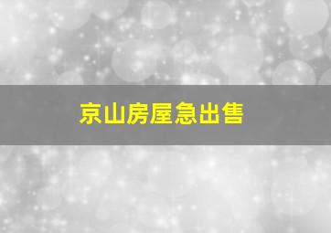 京山房屋急出售