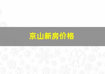 京山新房价格