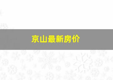 京山最新房价