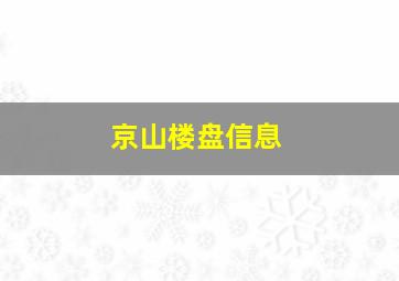 京山楼盘信息