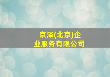 京泽(北京)企业服务有限公司