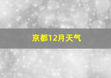 京都12月天气