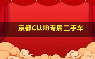 京都CLUB专属二手车