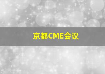 京都CME会议