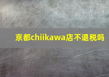 京都chiikawa店不退税吗