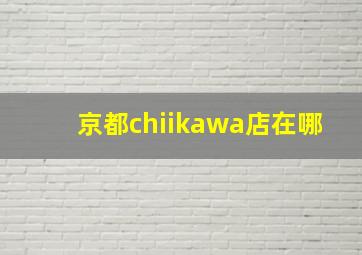 京都chiikawa店在哪