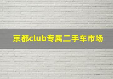 京都club专属二手车市场