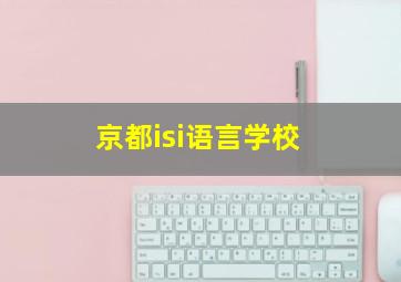 京都isi语言学校