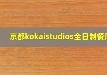 京都kokaistudios全日制餐厅