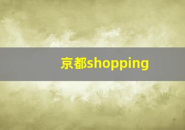 京都shopping