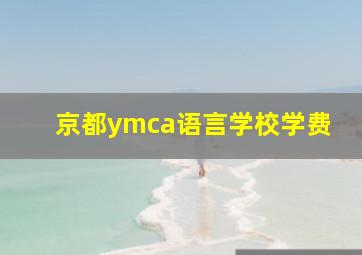 京都ymca语言学校学费