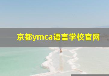 京都ymca语言学校官网