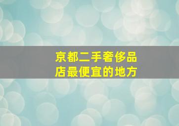 京都二手奢侈品店最便宜的地方