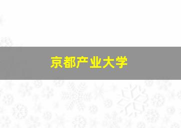 京都产业大学