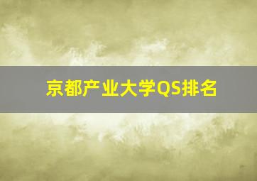 京都产业大学QS排名